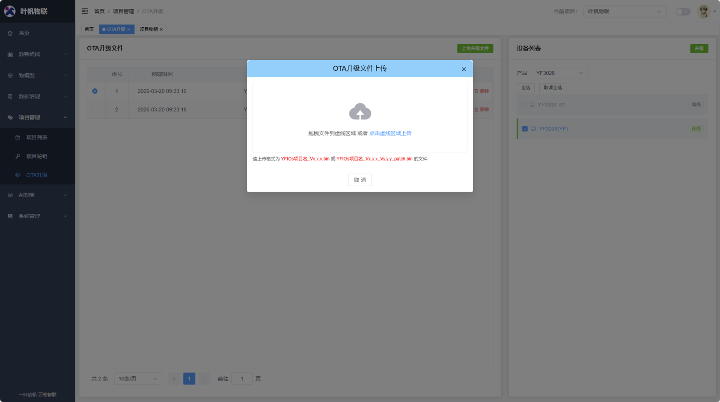 OTA升级文件上传