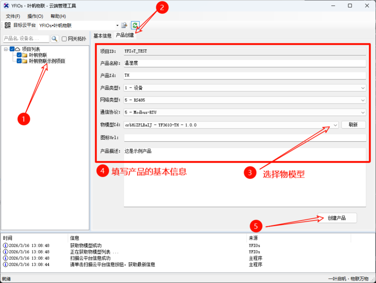 YFIOs·云端管理工具-创建产品