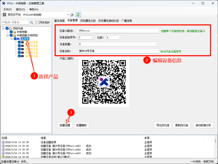 YFIOs·云端管理工具-创建设备