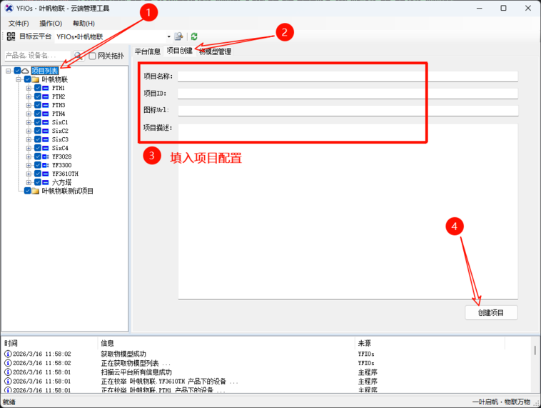 YFIOs·云端管理工具-创建项目