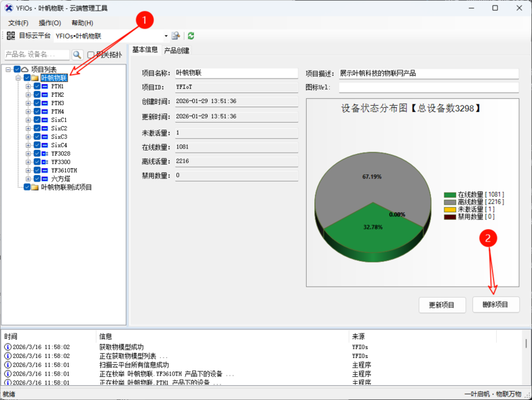 YFIOs·云端管理工具-删除项目