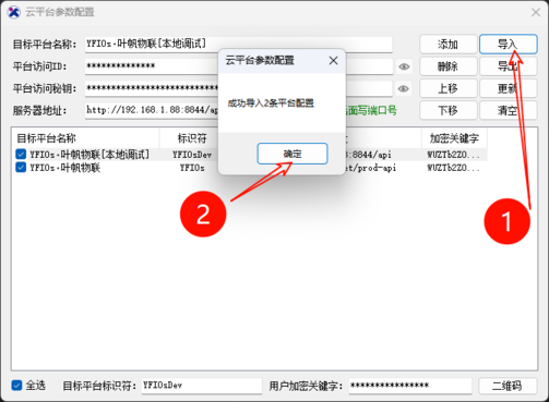 YFIOs·云端管理工具-导入平台配置