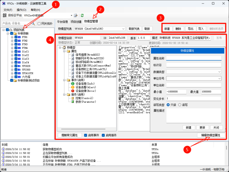 YFIOs·云端管理工具-物模型管理