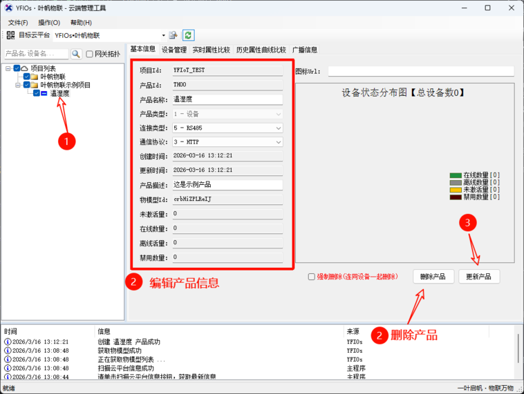 YFIOs·云端管理工具-编辑产品或删除产品