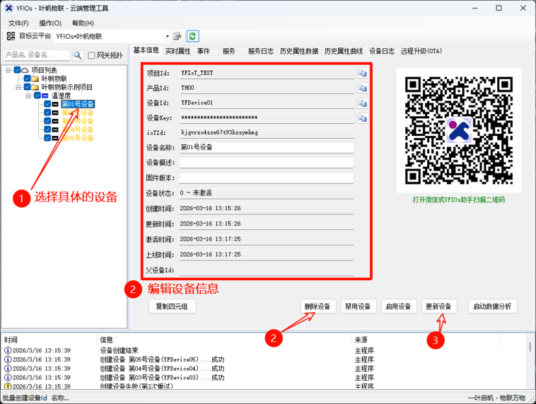 YFIOs·云端管理工具-编辑产品和删除设备