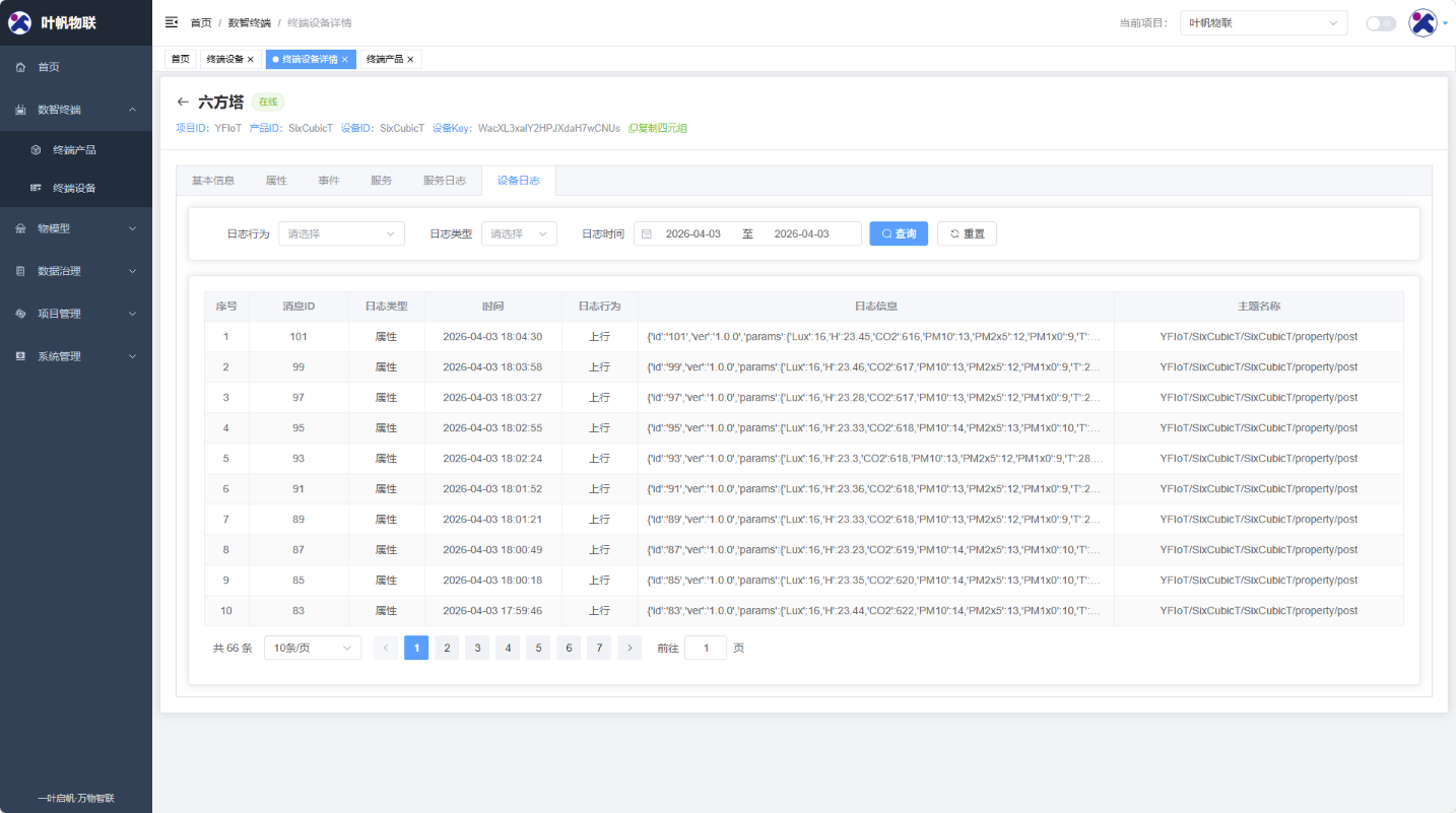 云端平台_六方塔_设备日志