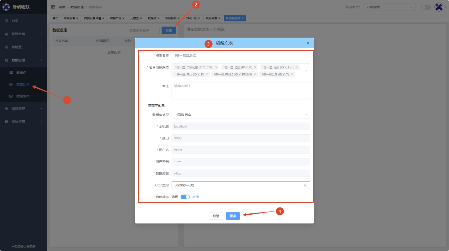 云端平台_创建数据点表