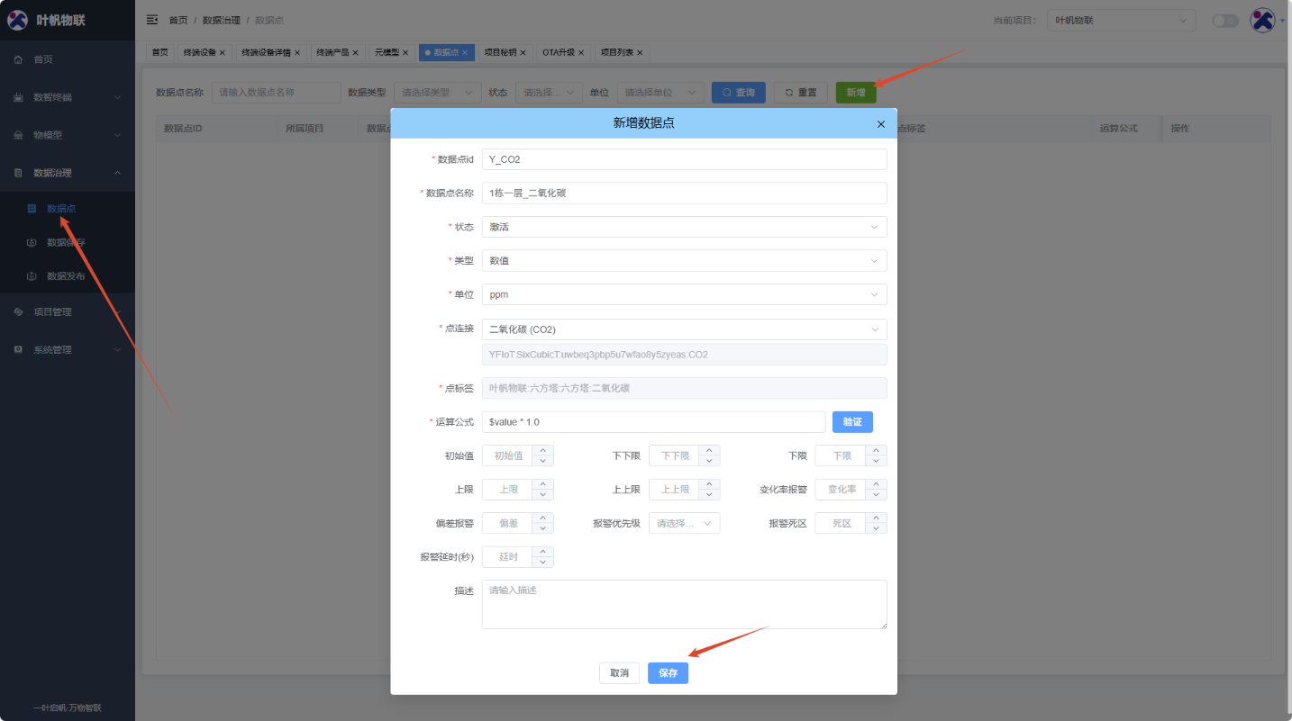 云端平台_新增数据点