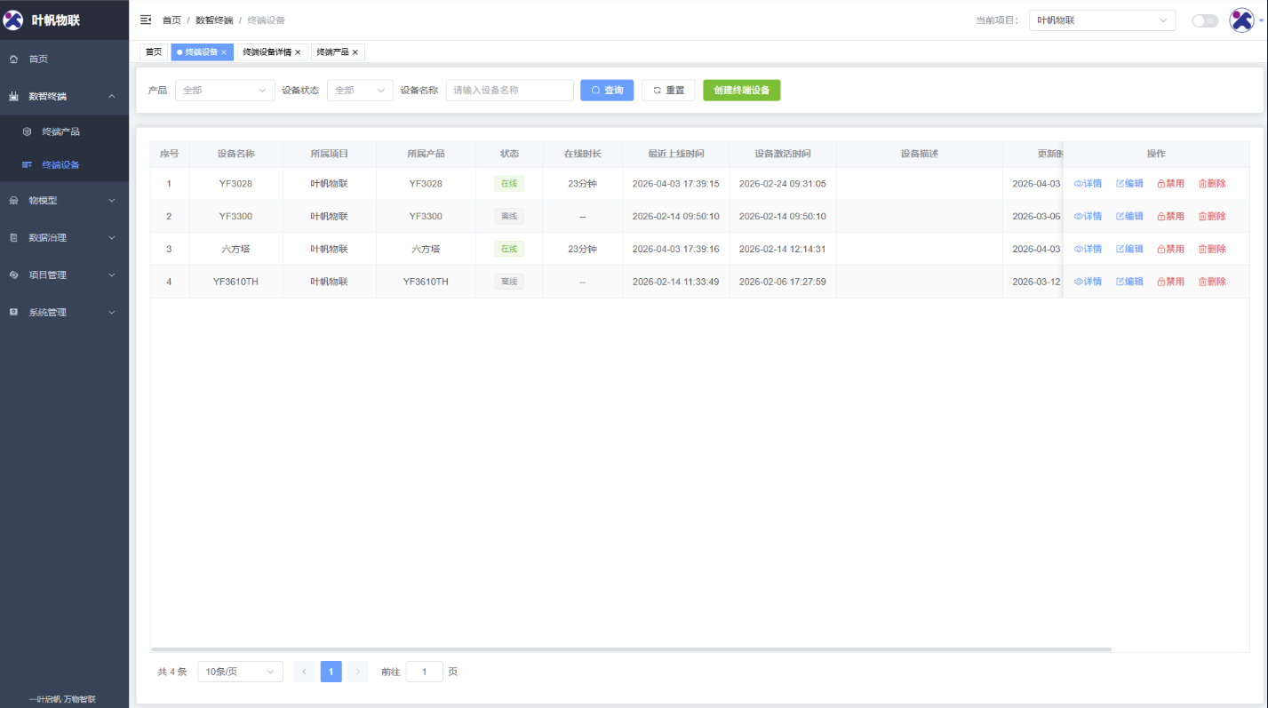 云端平台_设备列表