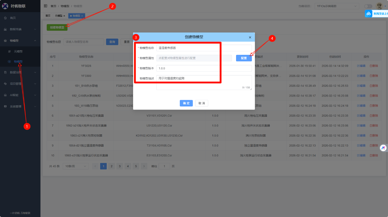 物模型管理页面