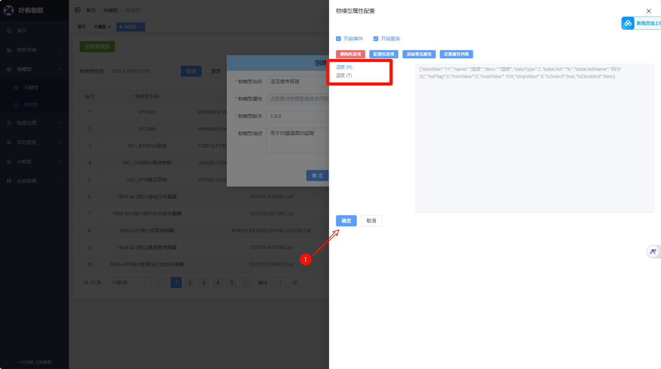 物模型管理页面