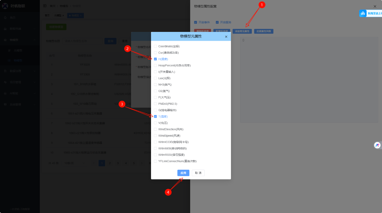 物模型管理页面