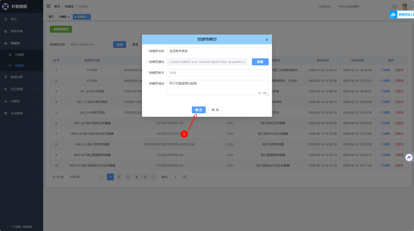 物模型管理页面