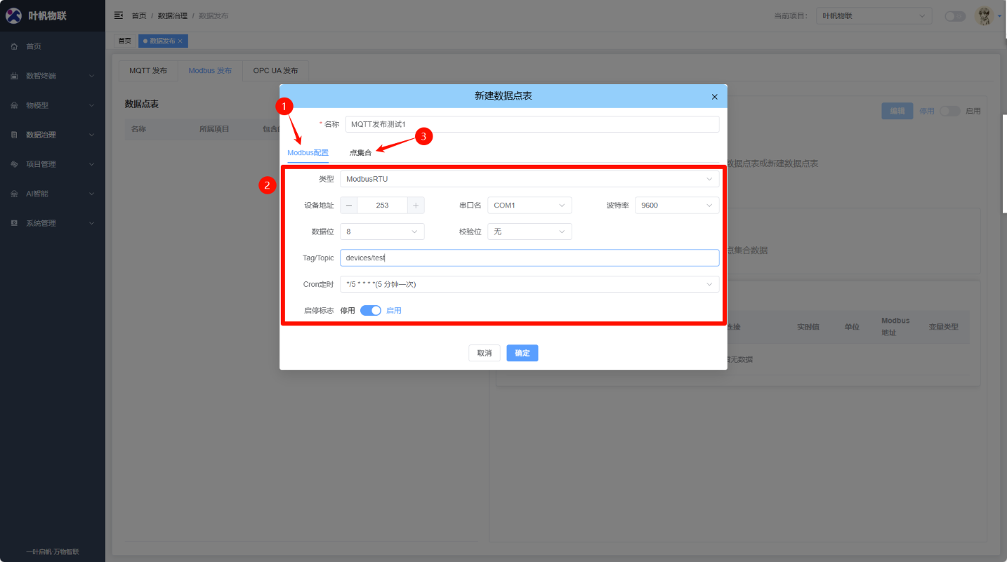 新建ModbusRTU发布数据点