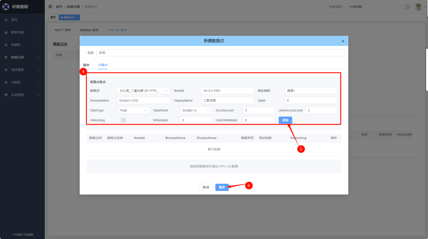 新建OPC UA数据发布_步骤二