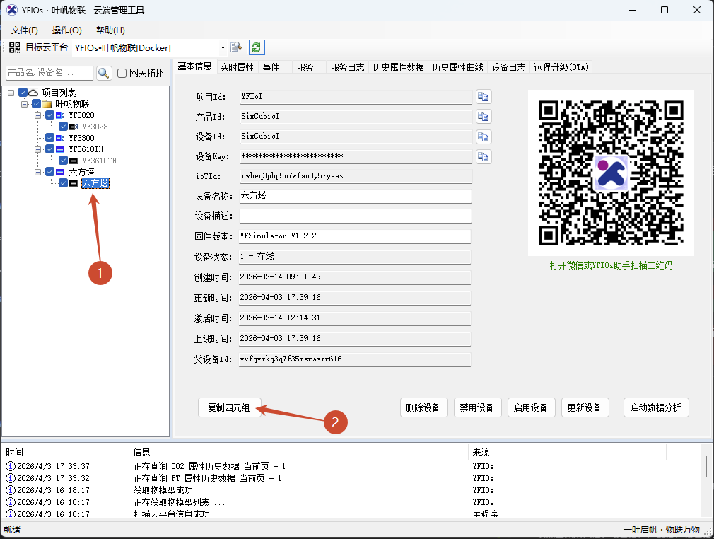 通过云端管理工具获取四元组信息