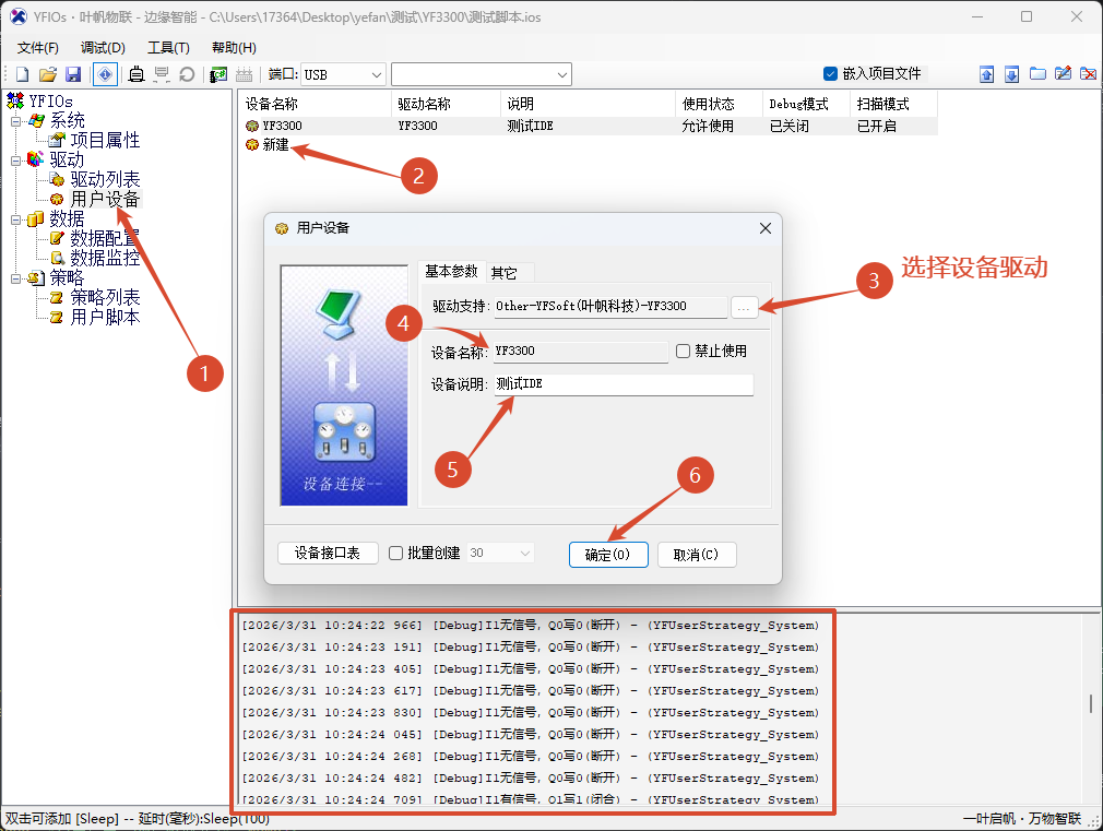 配置YF3300设备驱动